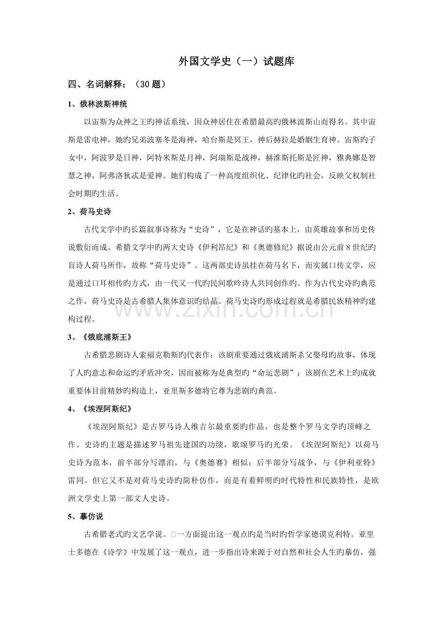 2022年外国文学试题库名词解释简答题论述题.doc_第1页