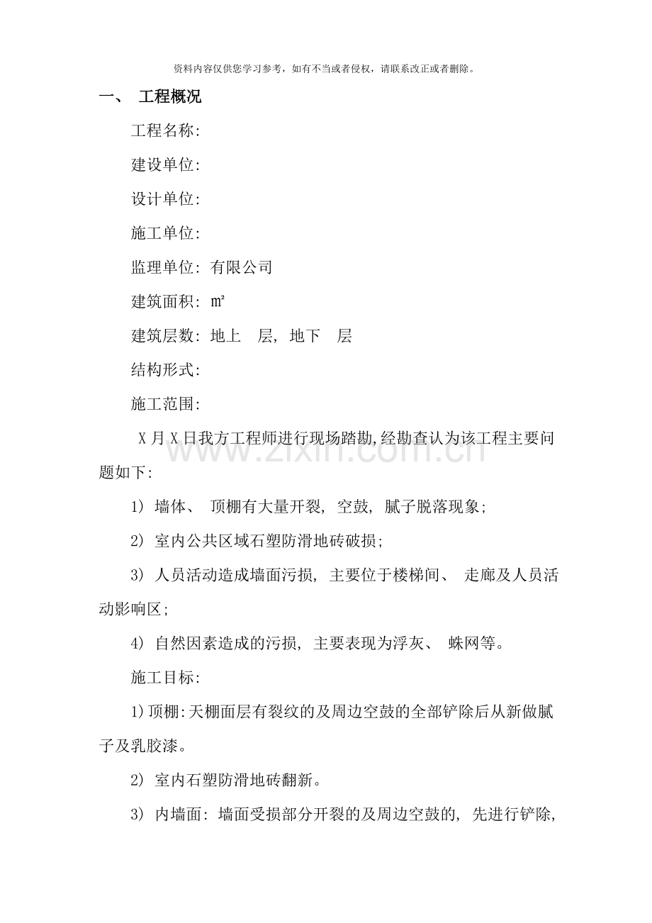 室内改造装修施工方案样本.doc_第1页