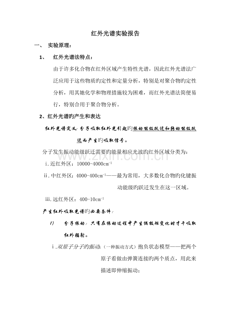 2022年红外光谱实验报告.docx_第1页