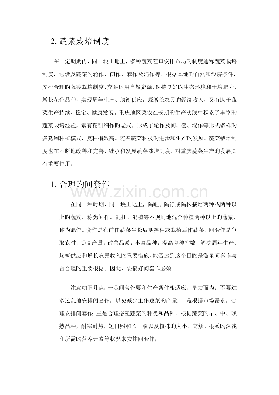 蔬菜栽培重点技术.doc_第1页