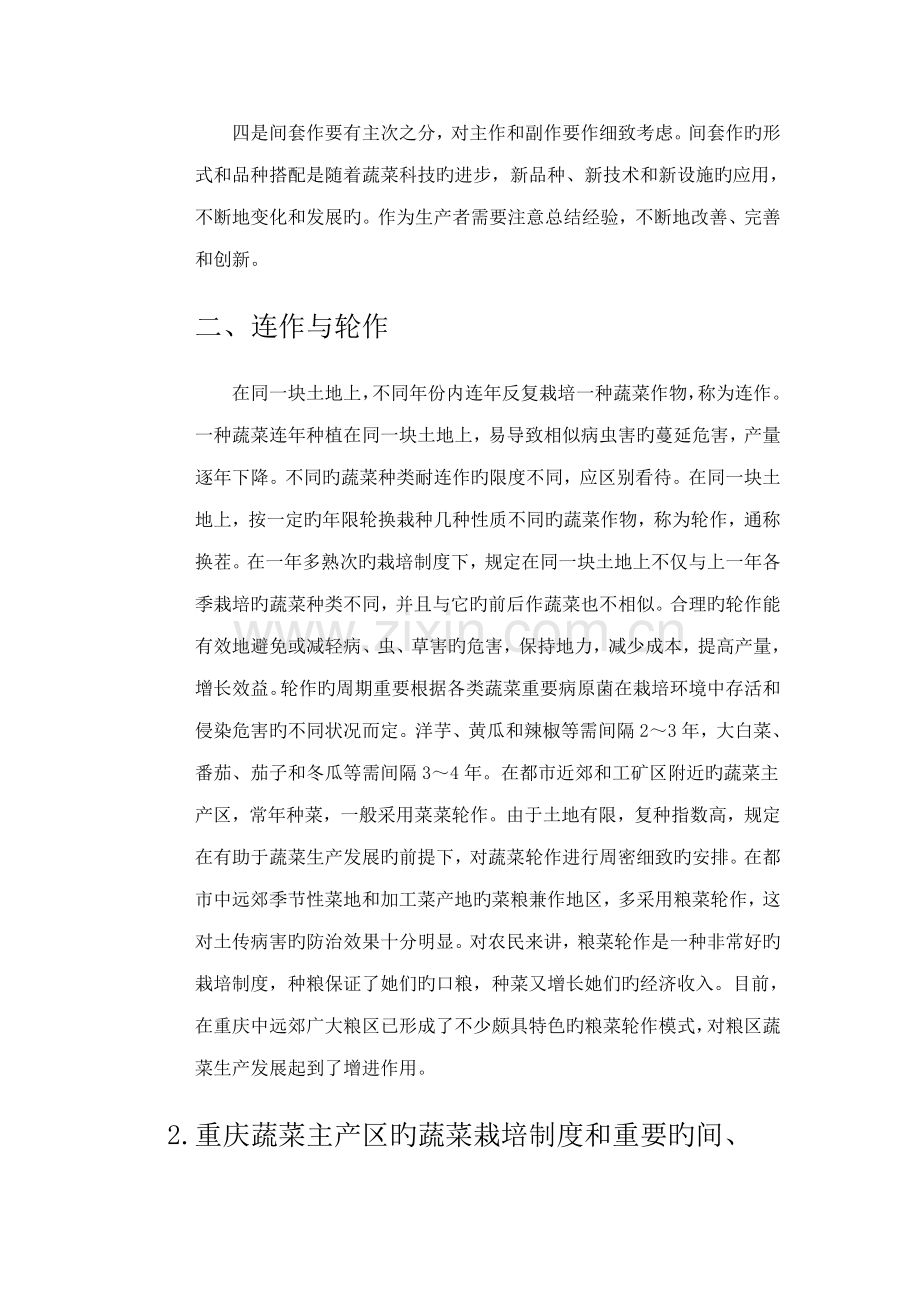 蔬菜栽培重点技术.doc_第2页