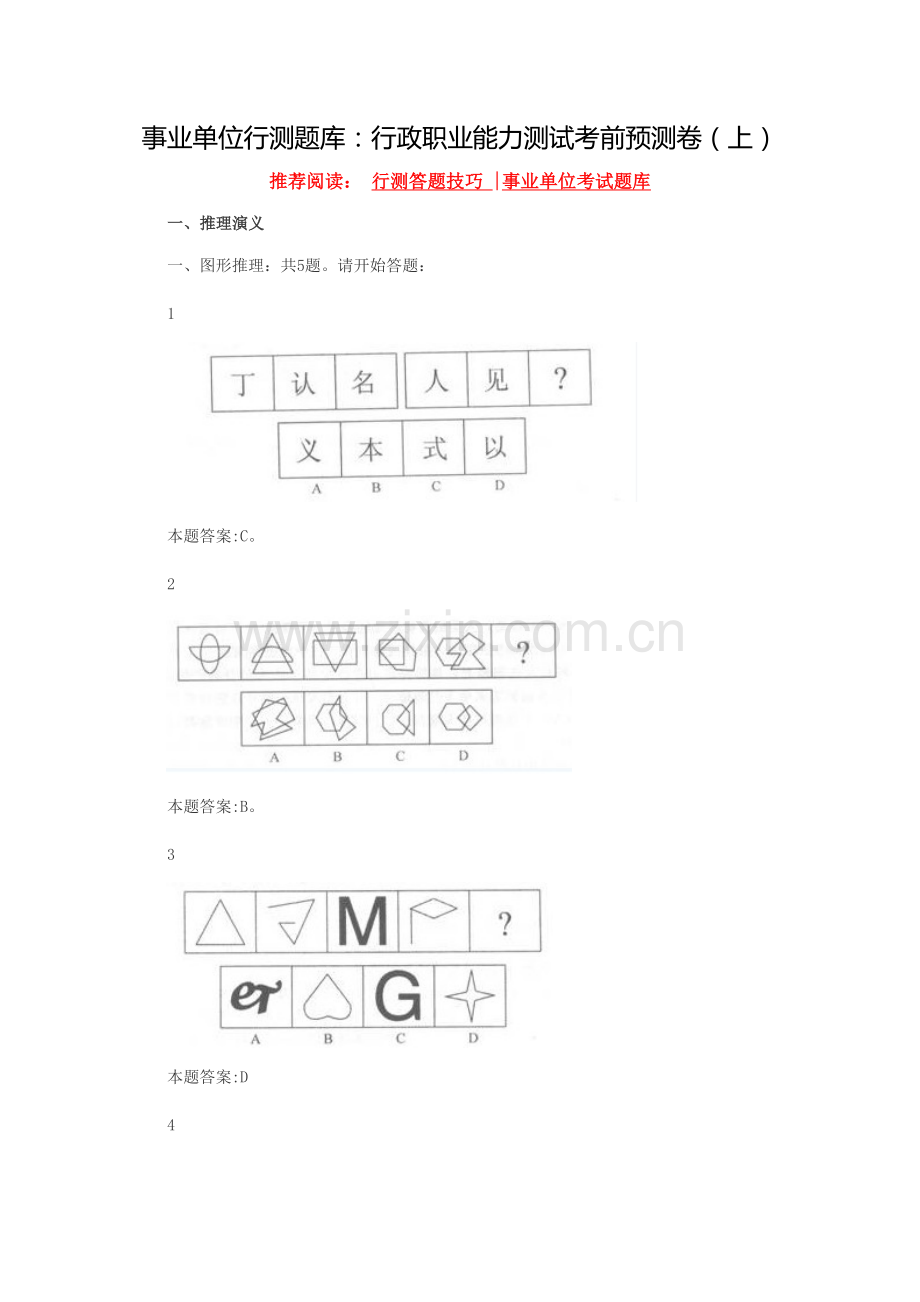 2022年事业单位行测题库行政职业能力测试考前预测卷.doc_第1页