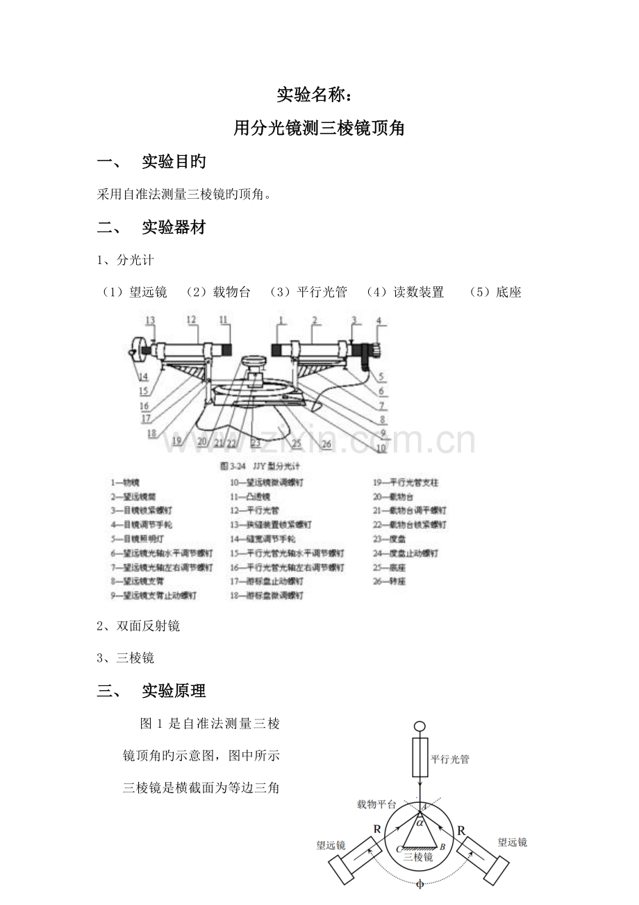 2022年分光镜测三棱镜顶角实验报告.doc_第1页