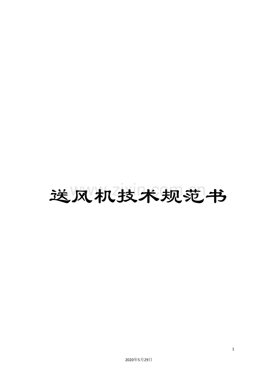 送风机技术规范书.doc_第1页