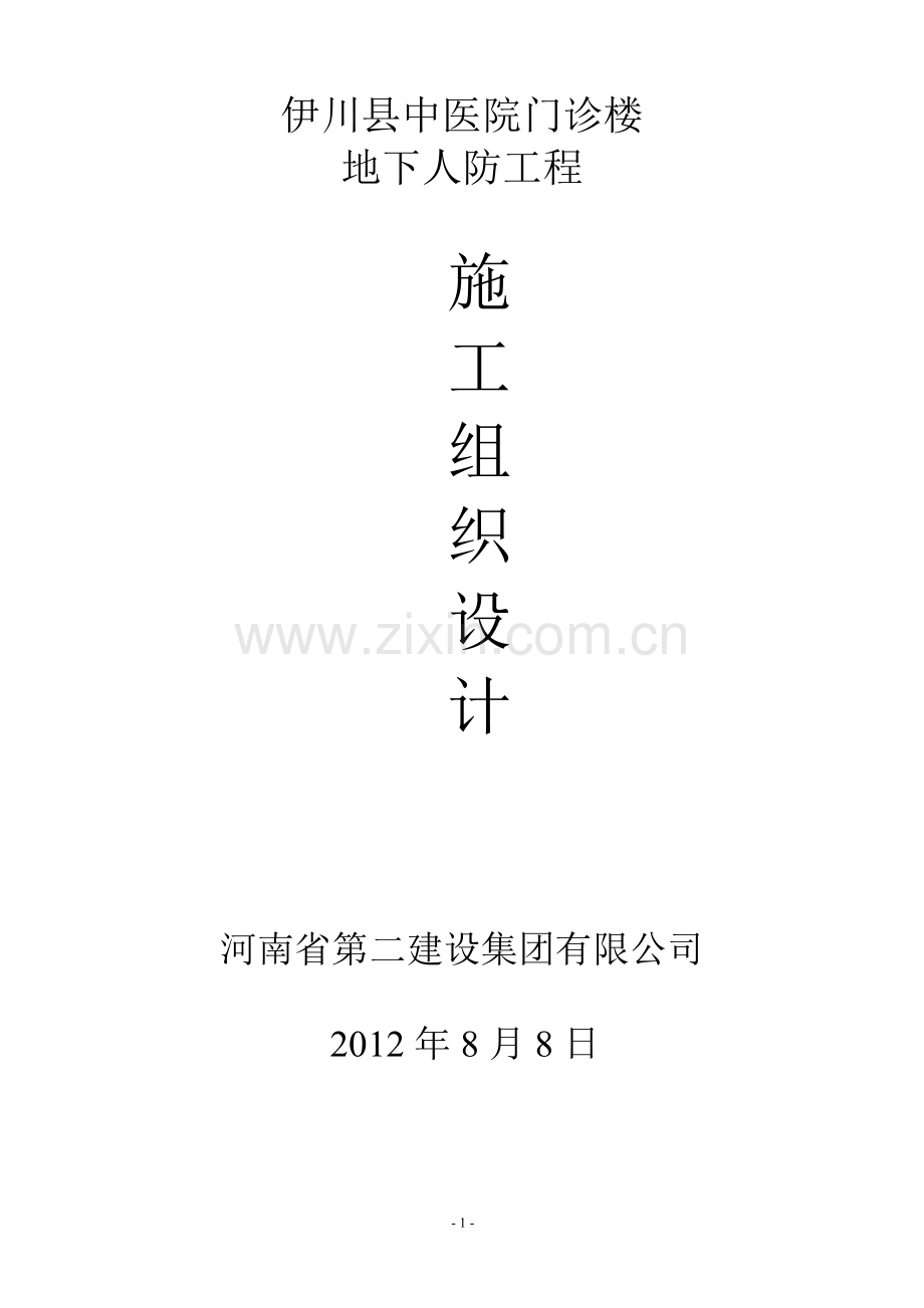 中医院人防施工组织设计-本科论文.doc_第1页