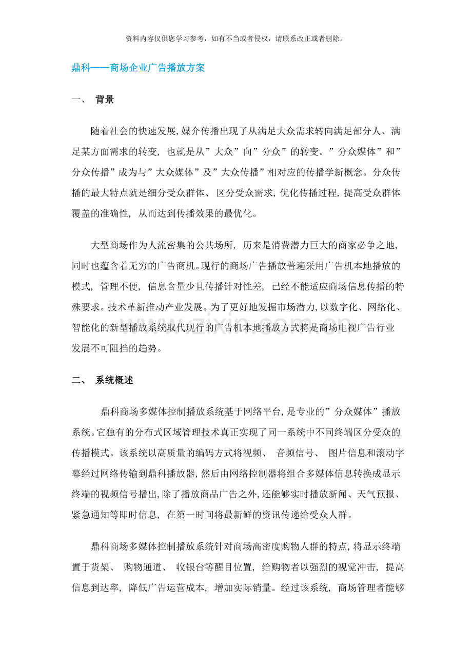 商场企业广告播放方案样本.doc_第1页