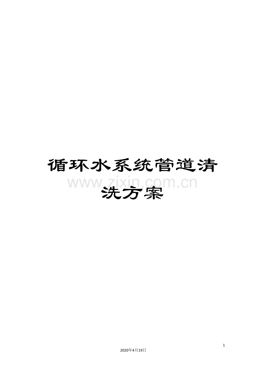 循环水系统管道清洗方案.doc_第1页