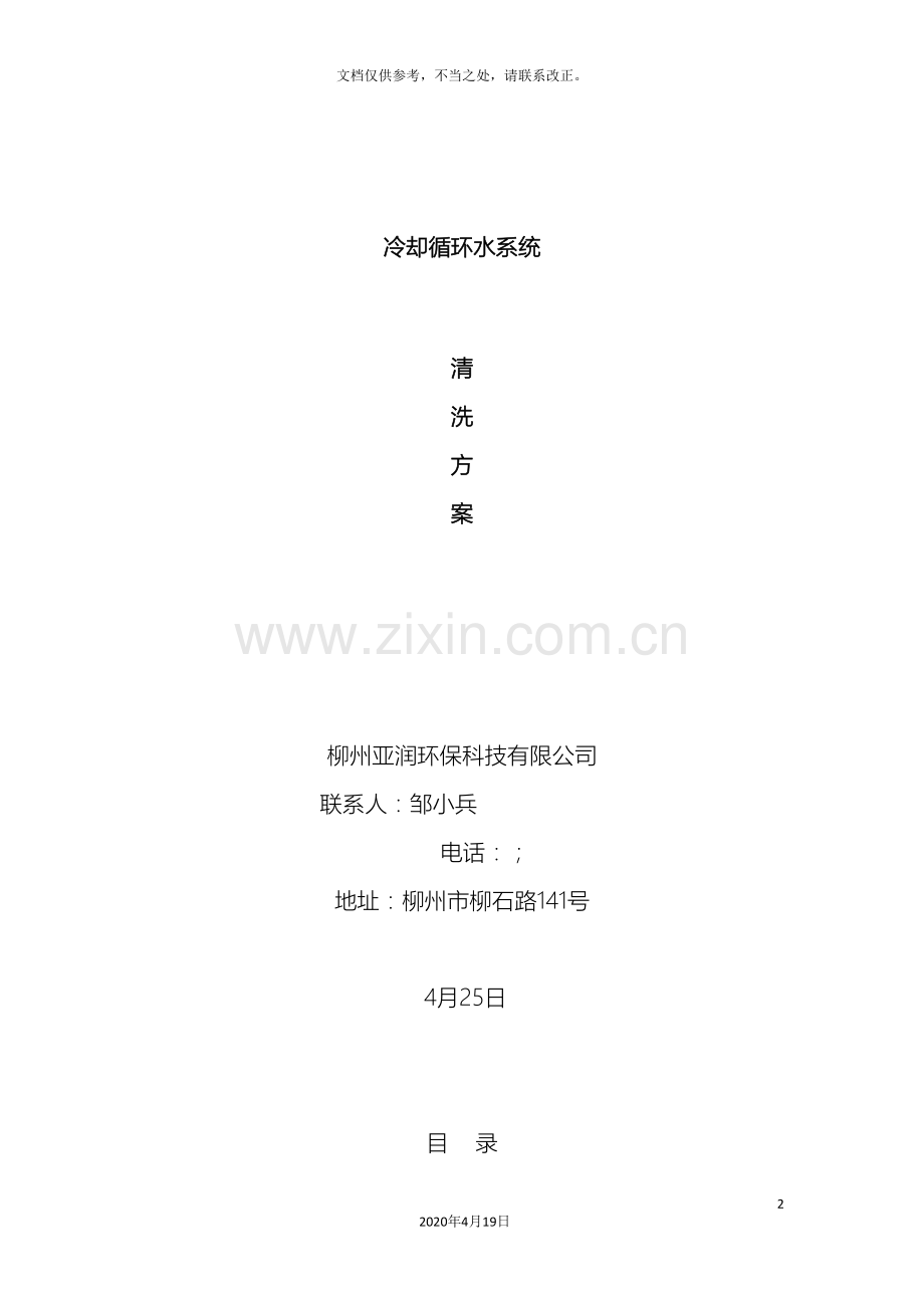 循环水系统管道清洗方案.doc_第2页