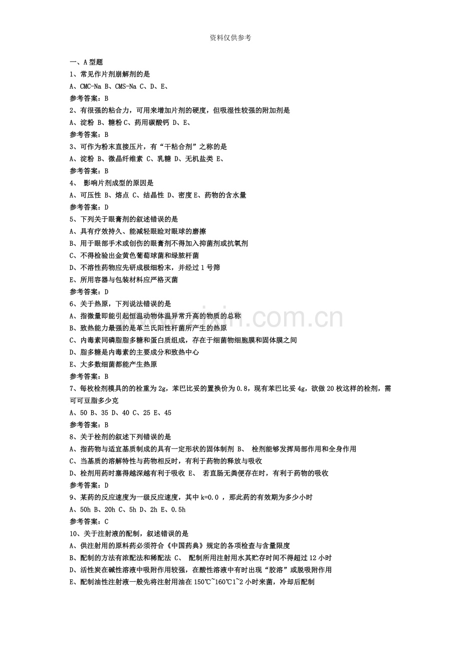 执业药师考试药剂学西药试题.doc_第2页