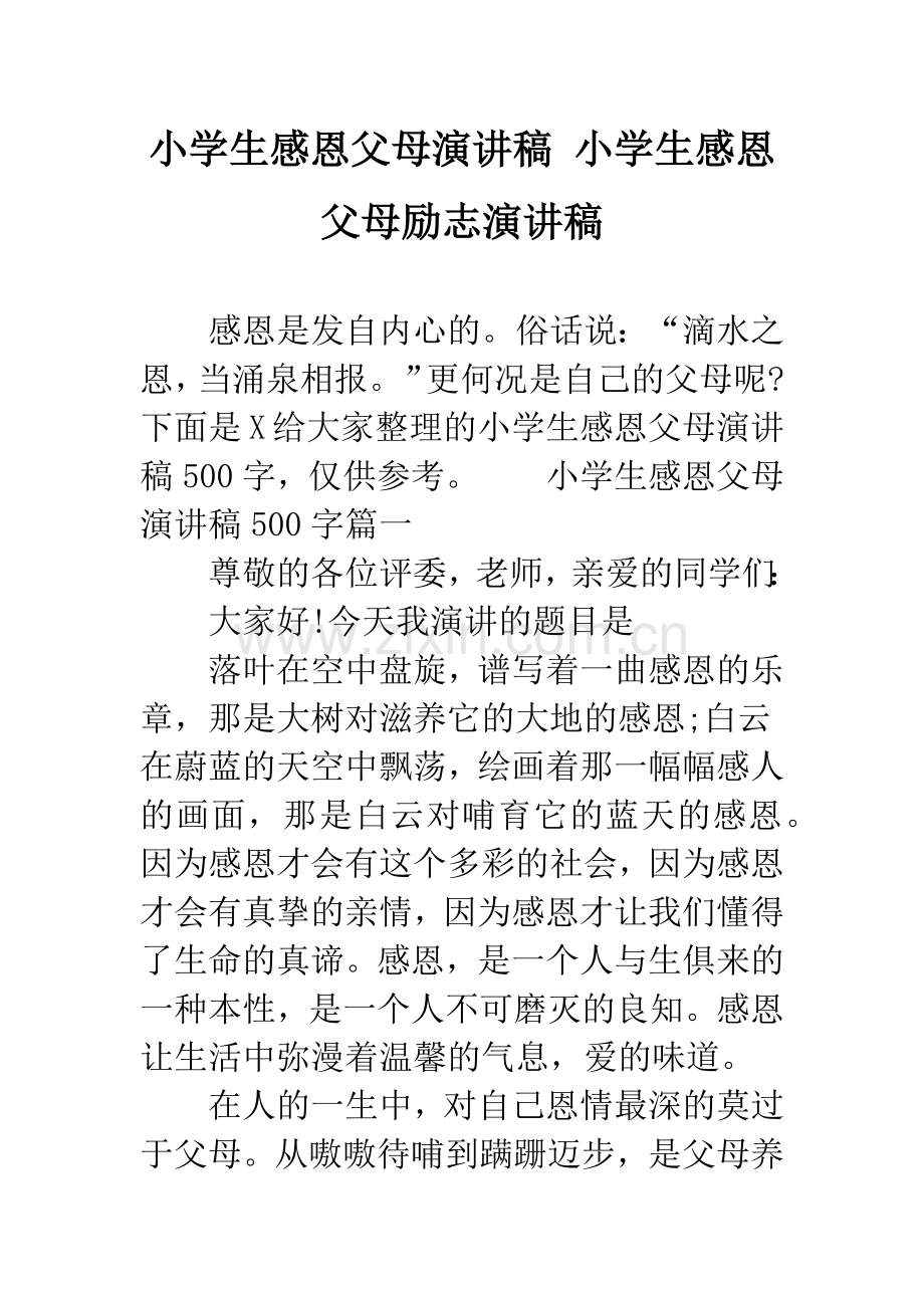 小学生感恩父母演讲稿-小学生感恩父母励志演讲稿.docx_第1页
