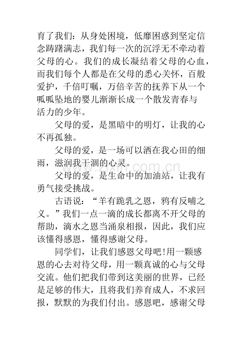 小学生感恩父母演讲稿-小学生感恩父母励志演讲稿.docx_第2页