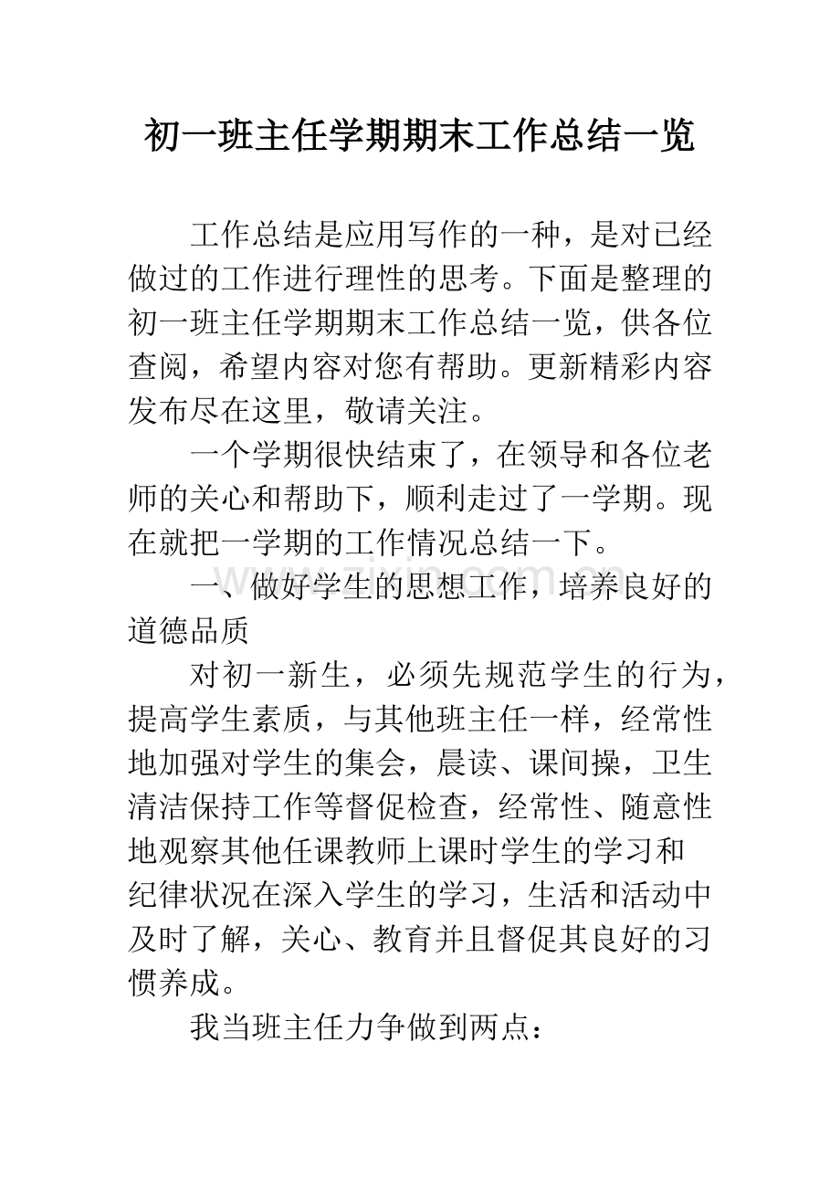 初一班主任学期期末工作总结一览.docx_第1页