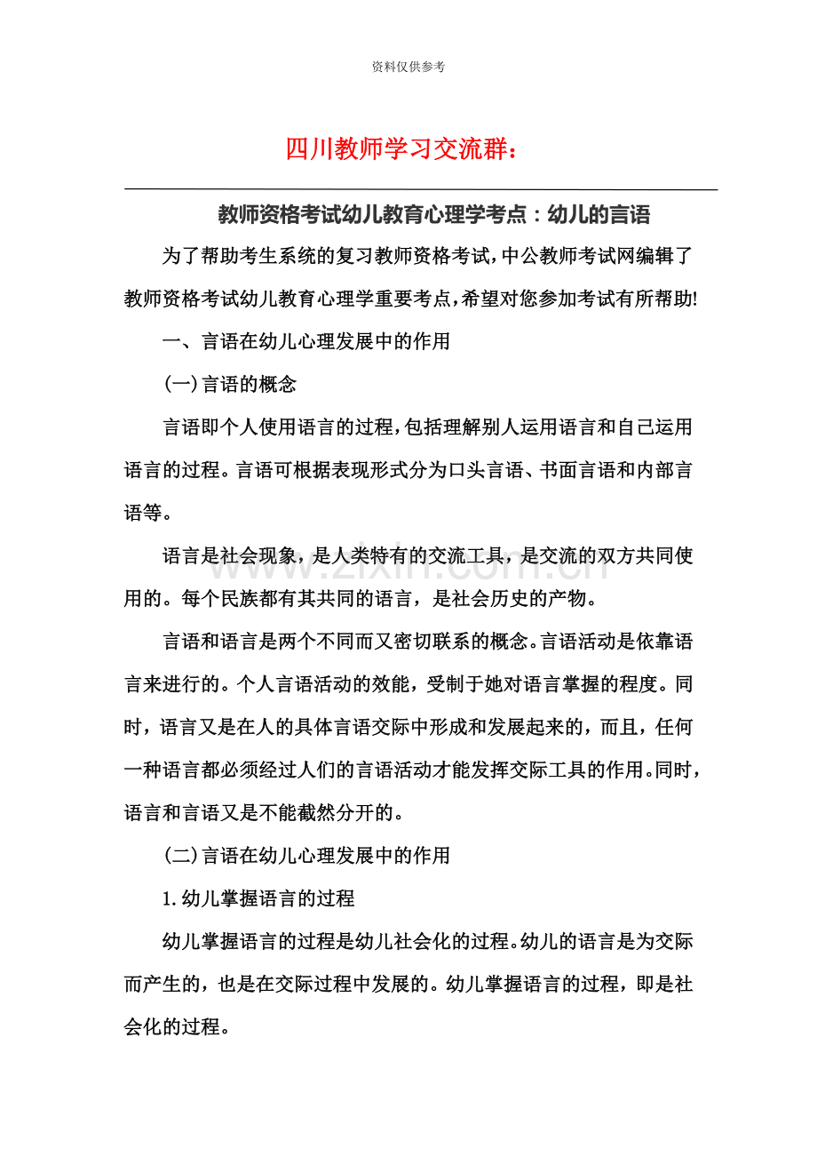 教师资格考试幼儿教育心理学考点幼儿的言语.doc_第2页