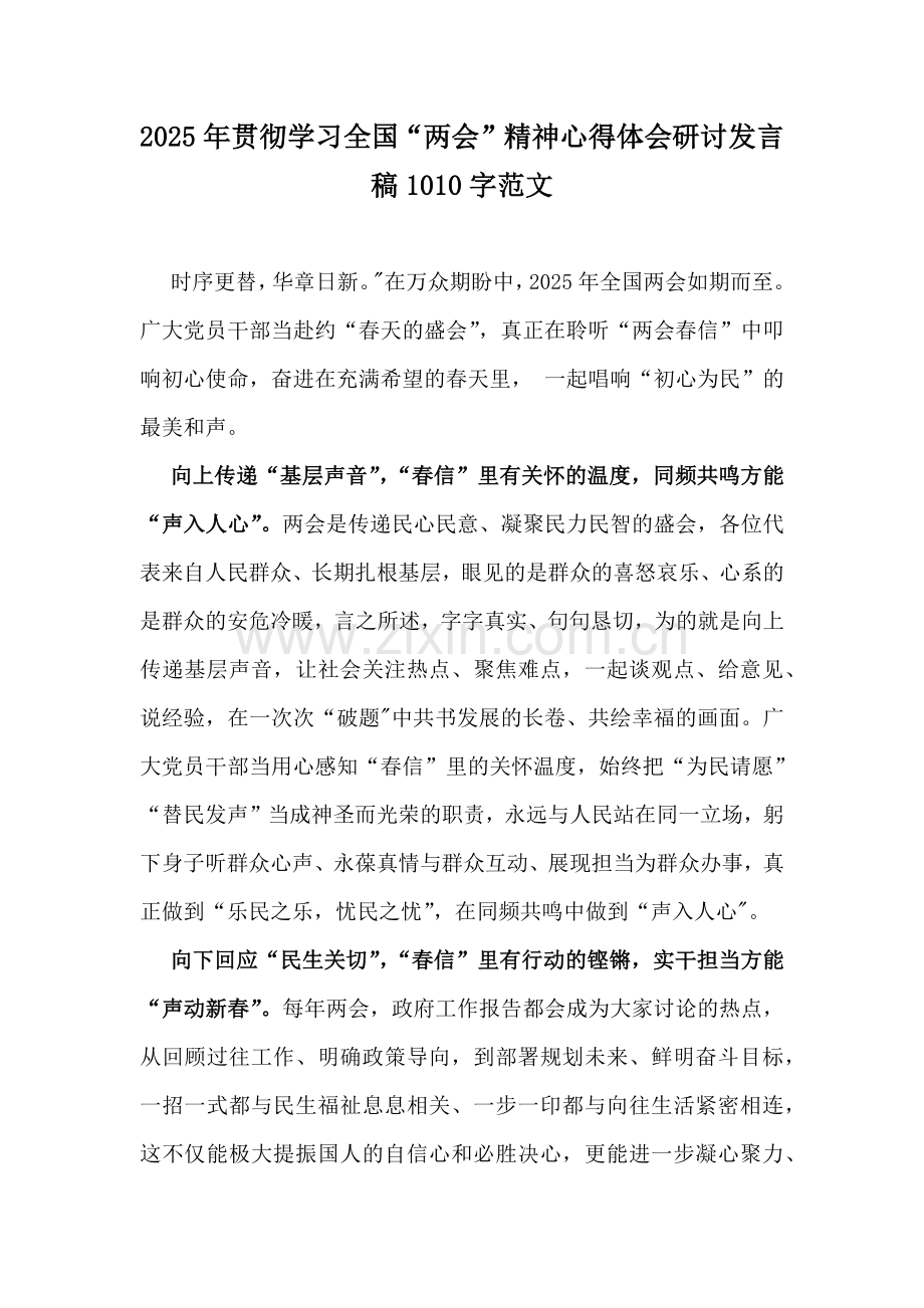 2025年贯彻学习全国“两会”精神心得体会研讨发言稿1010字范文.docx_第1页