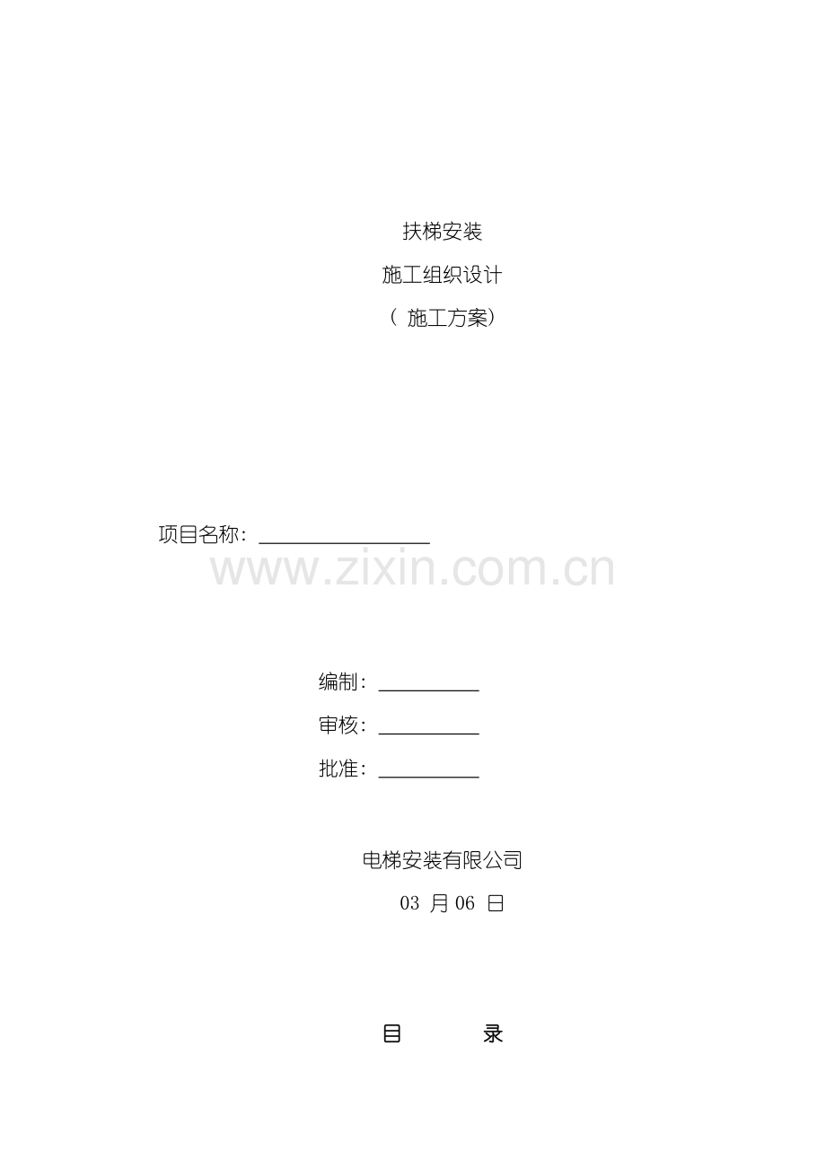自动扶梯标准安装施工方案模板.doc_第1页