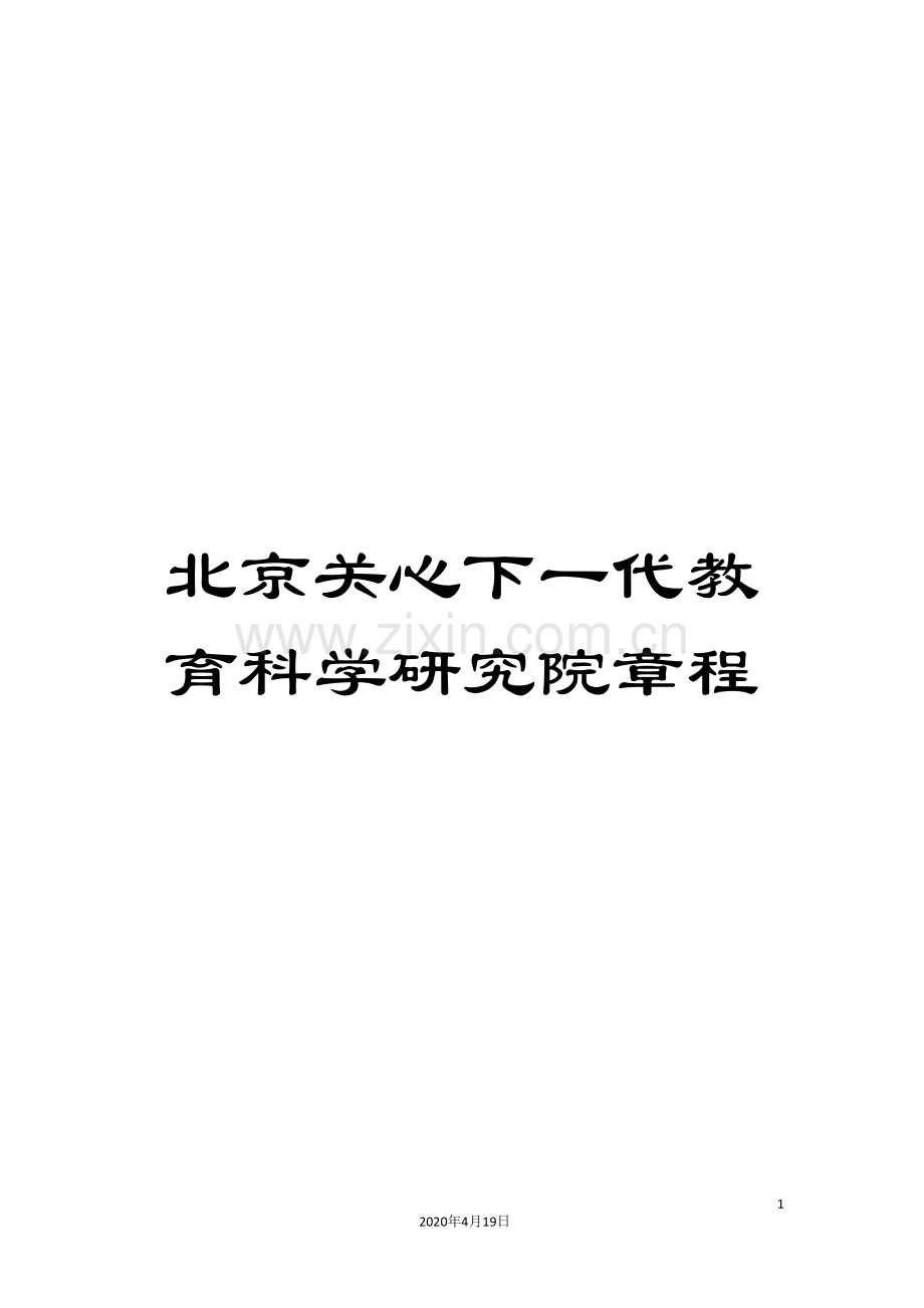 北京关心下一代教育科学研究院章程.doc_第1页