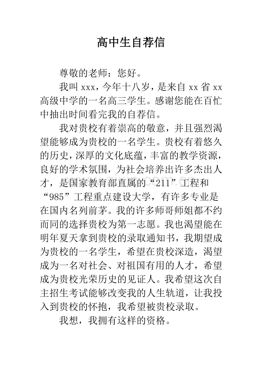 高中生自荐信.docx_第1页