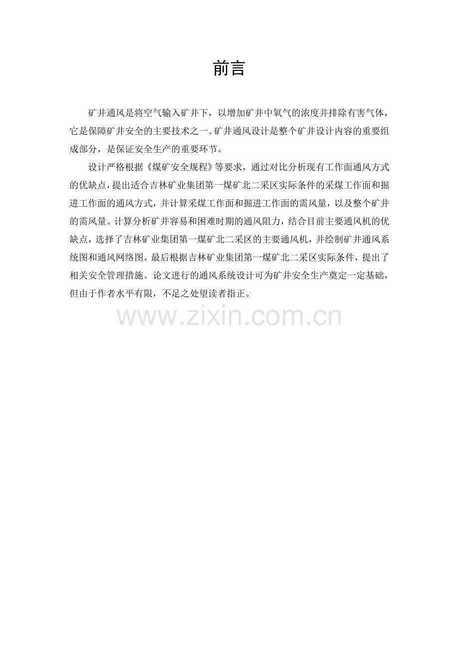 矿山安全工程设计--学位论文.doc_第1页