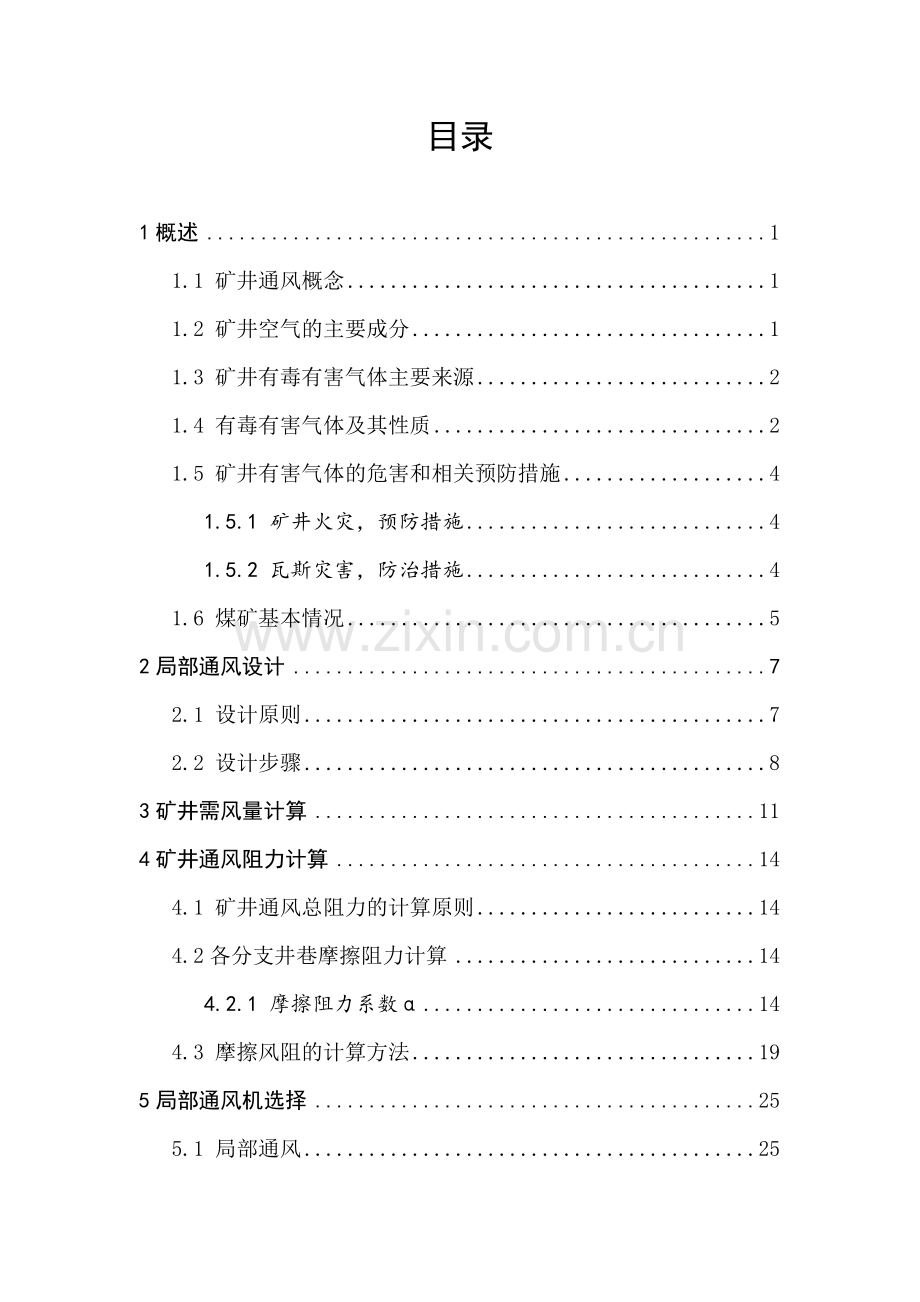 矿山安全工程设计--学位论文.doc_第2页