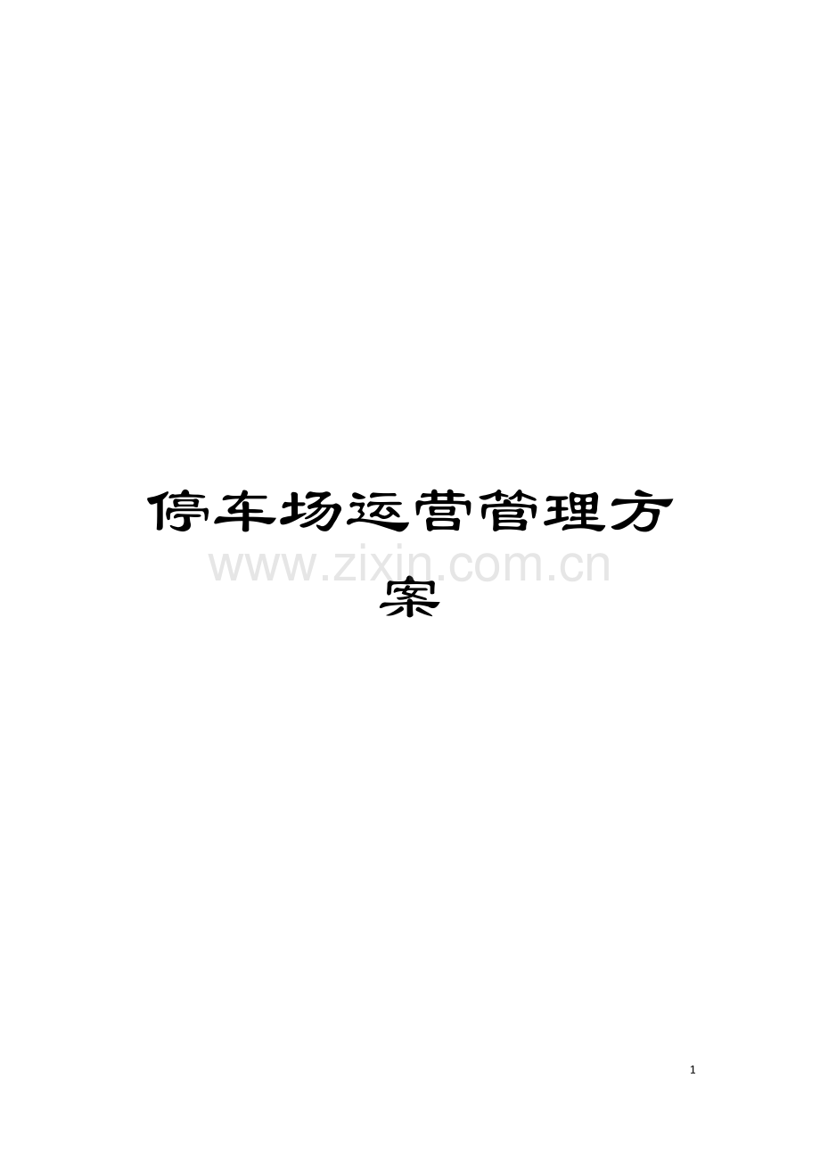 停车场运营管理方案模板.doc_第1页