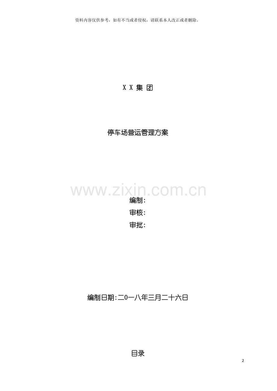 停车场运营管理方案模板.doc_第2页