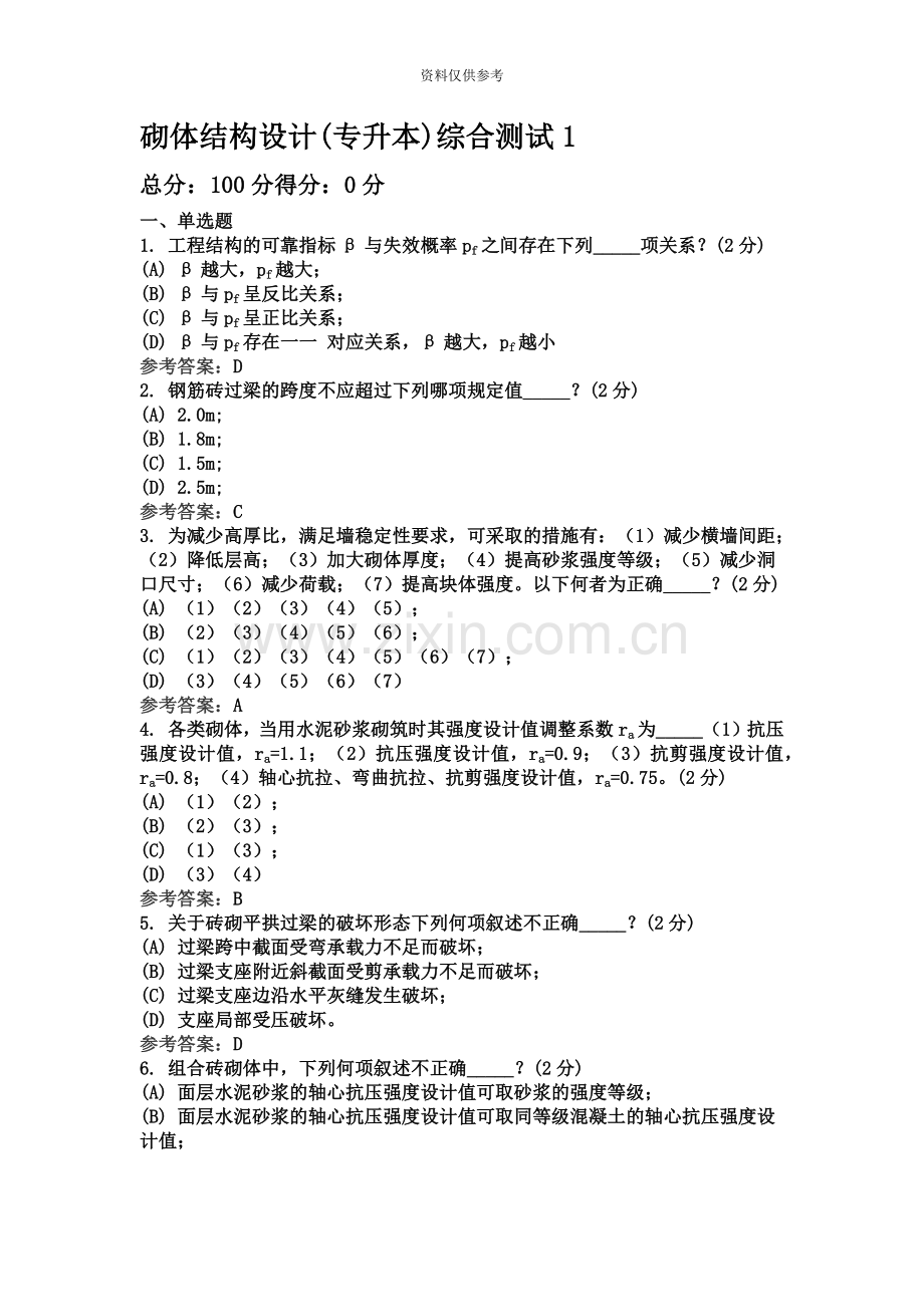 砌体结构设计专升本综合测试.doc_第2页