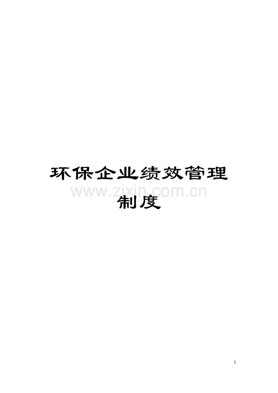环保企业绩效管理制度模板.doc_第1页