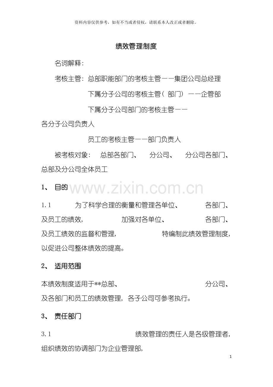 环保企业绩效管理制度模板.doc_第2页