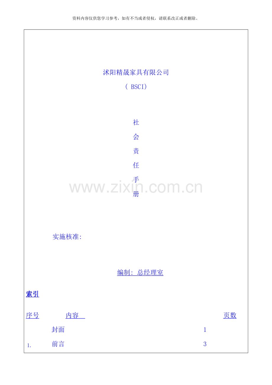 社会责任手册样本.doc_第1页