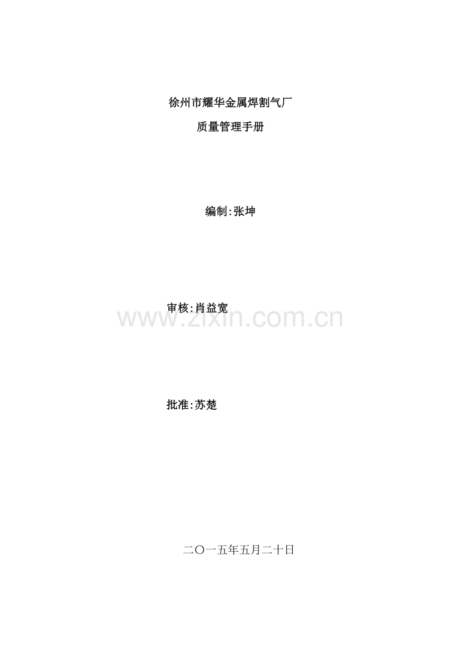 液化气站安全质量手册.doc_第2页