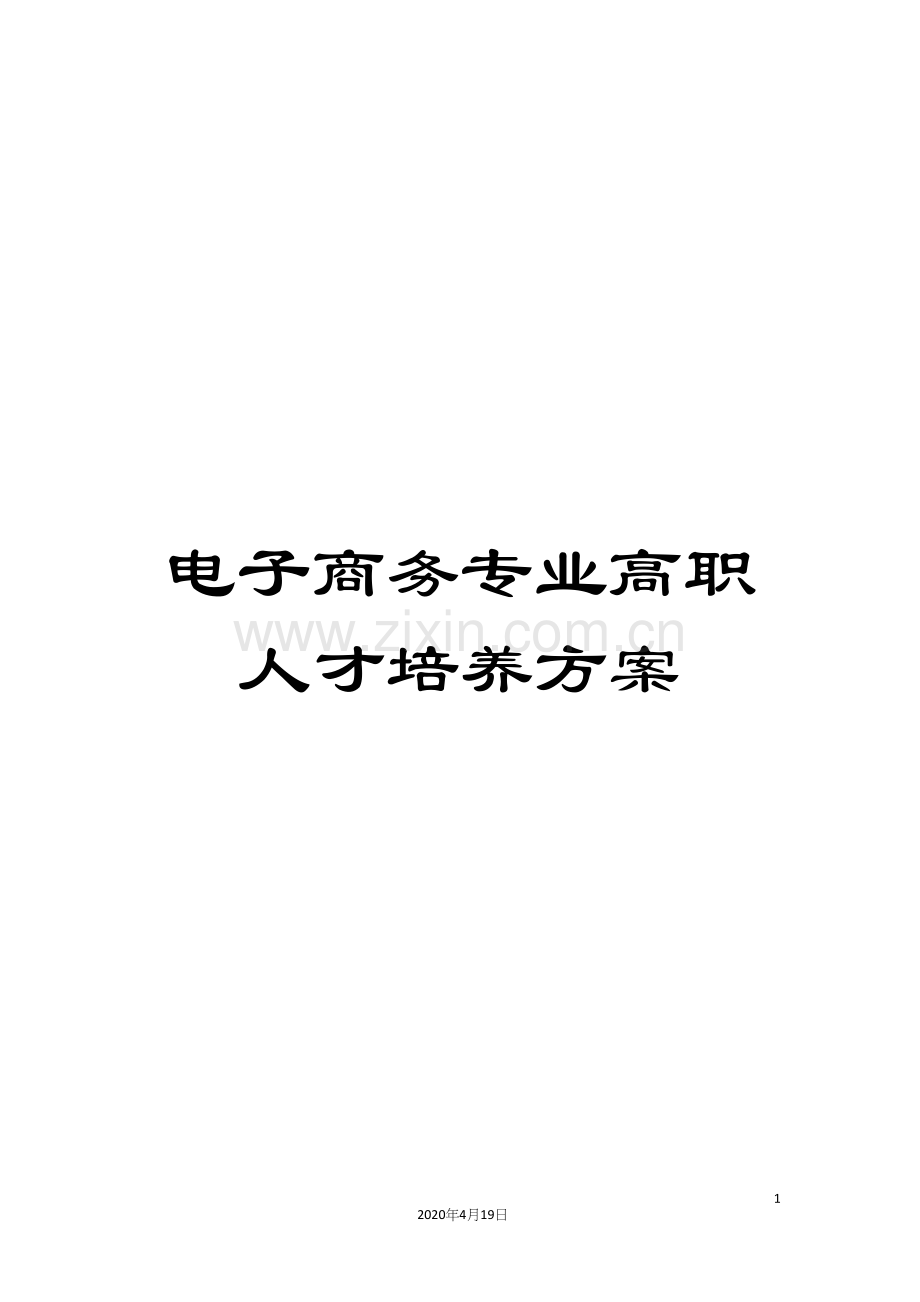 电子商务专业高职人才培养方案.docx_第1页