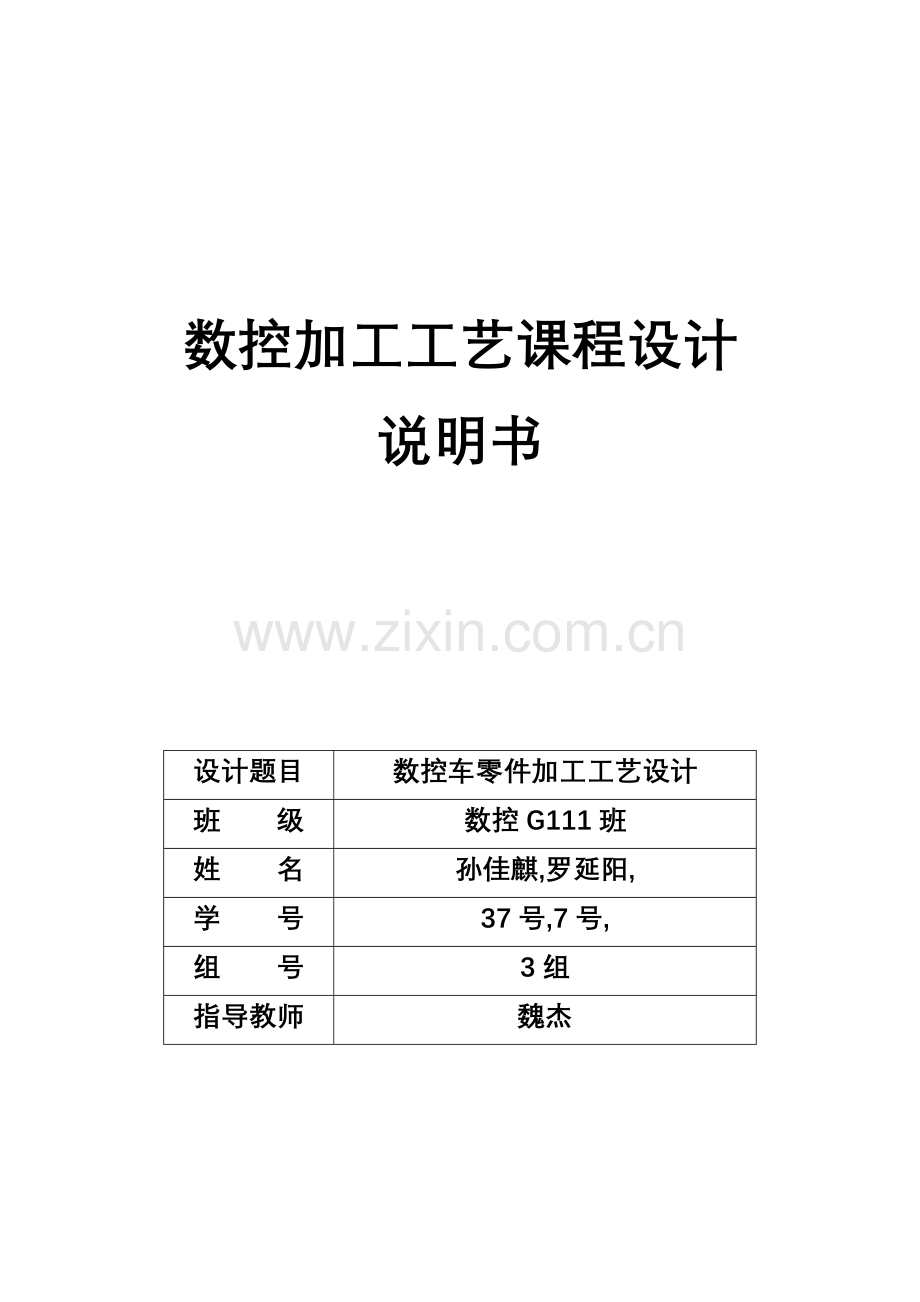 毕设论文--控数车床加工工艺设计课程设计.doc_第1页