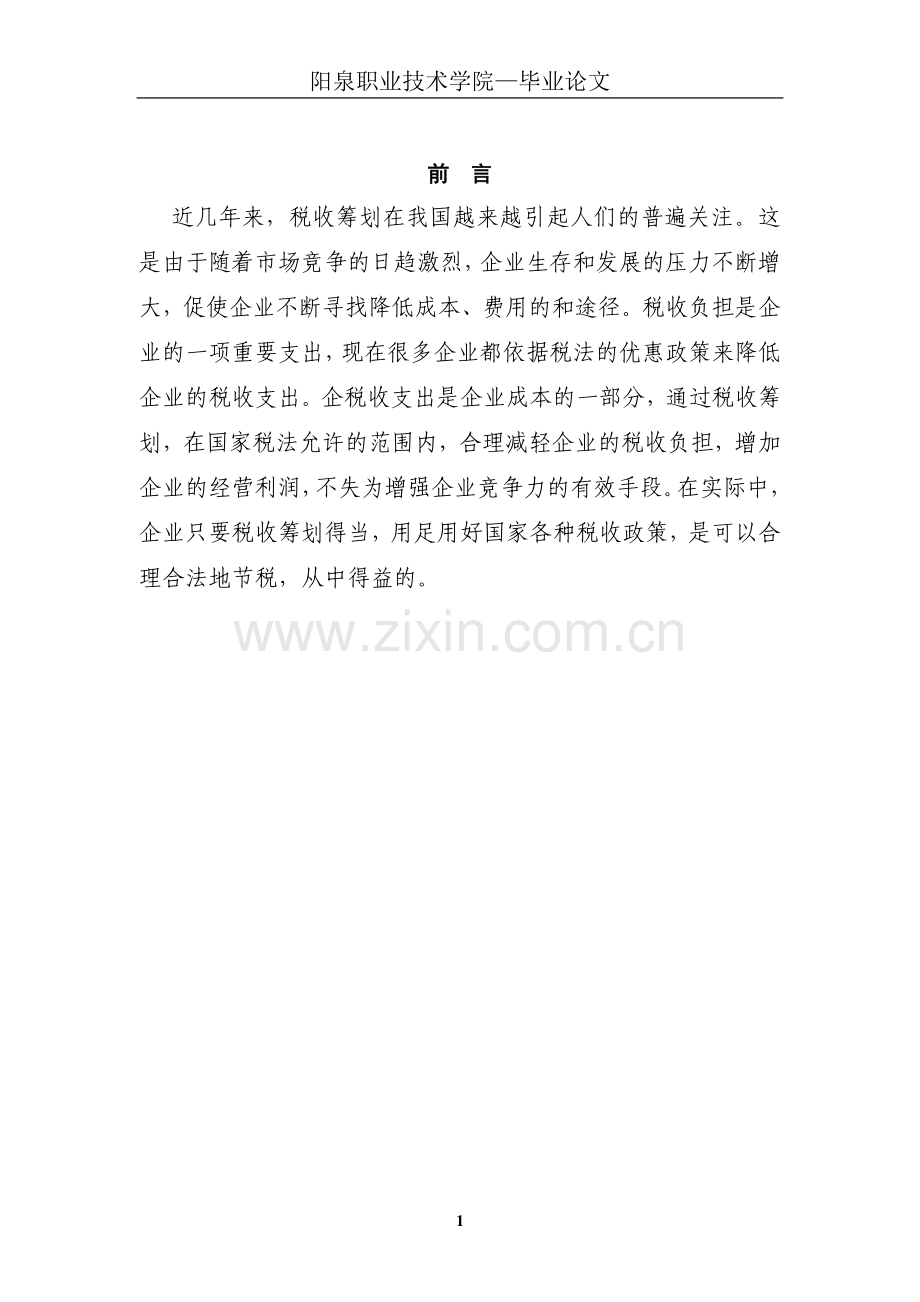 企业税收筹划的风险与防范本科论文.doc_第1页