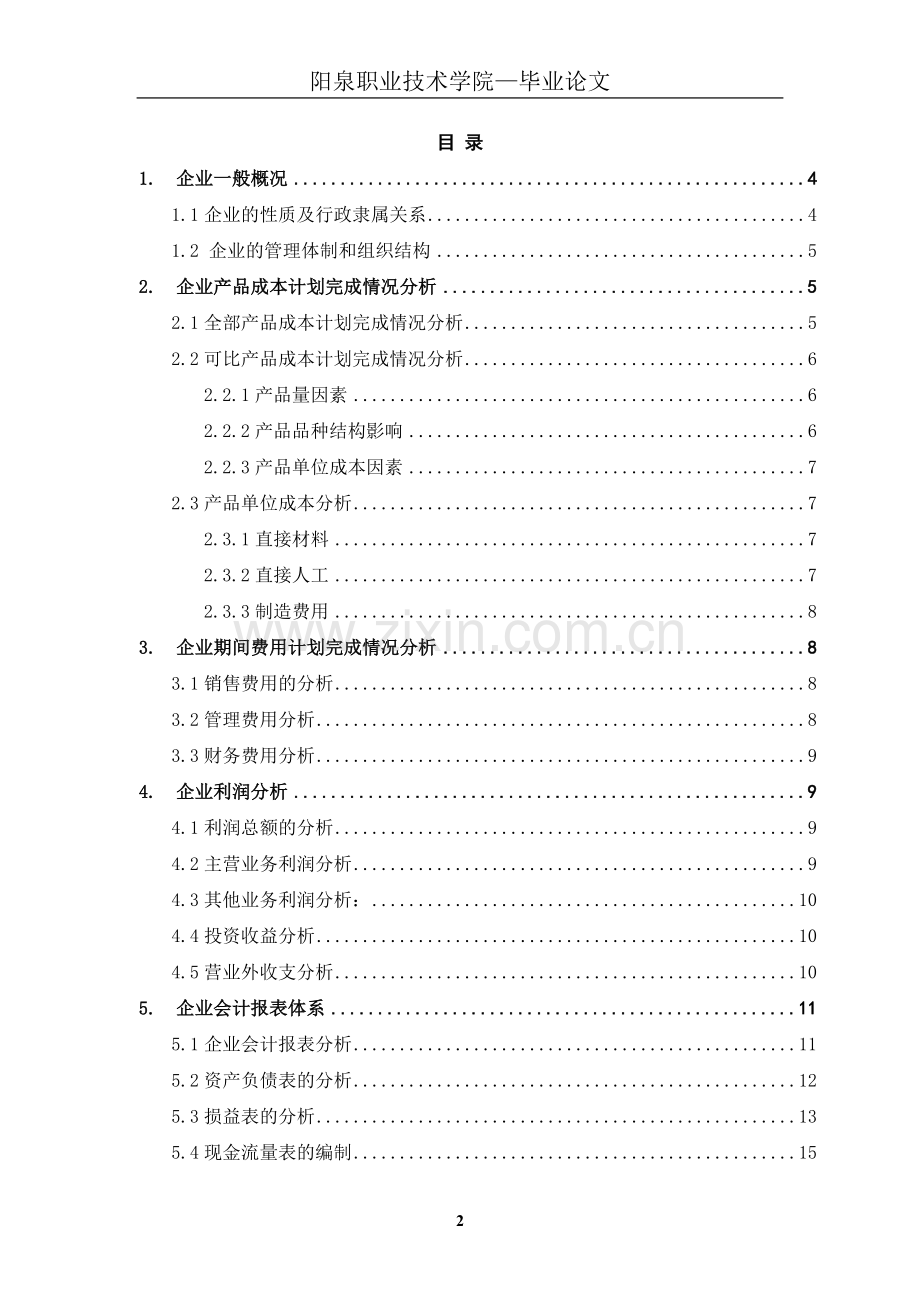 企业税收筹划的风险与防范本科论文.doc_第2页