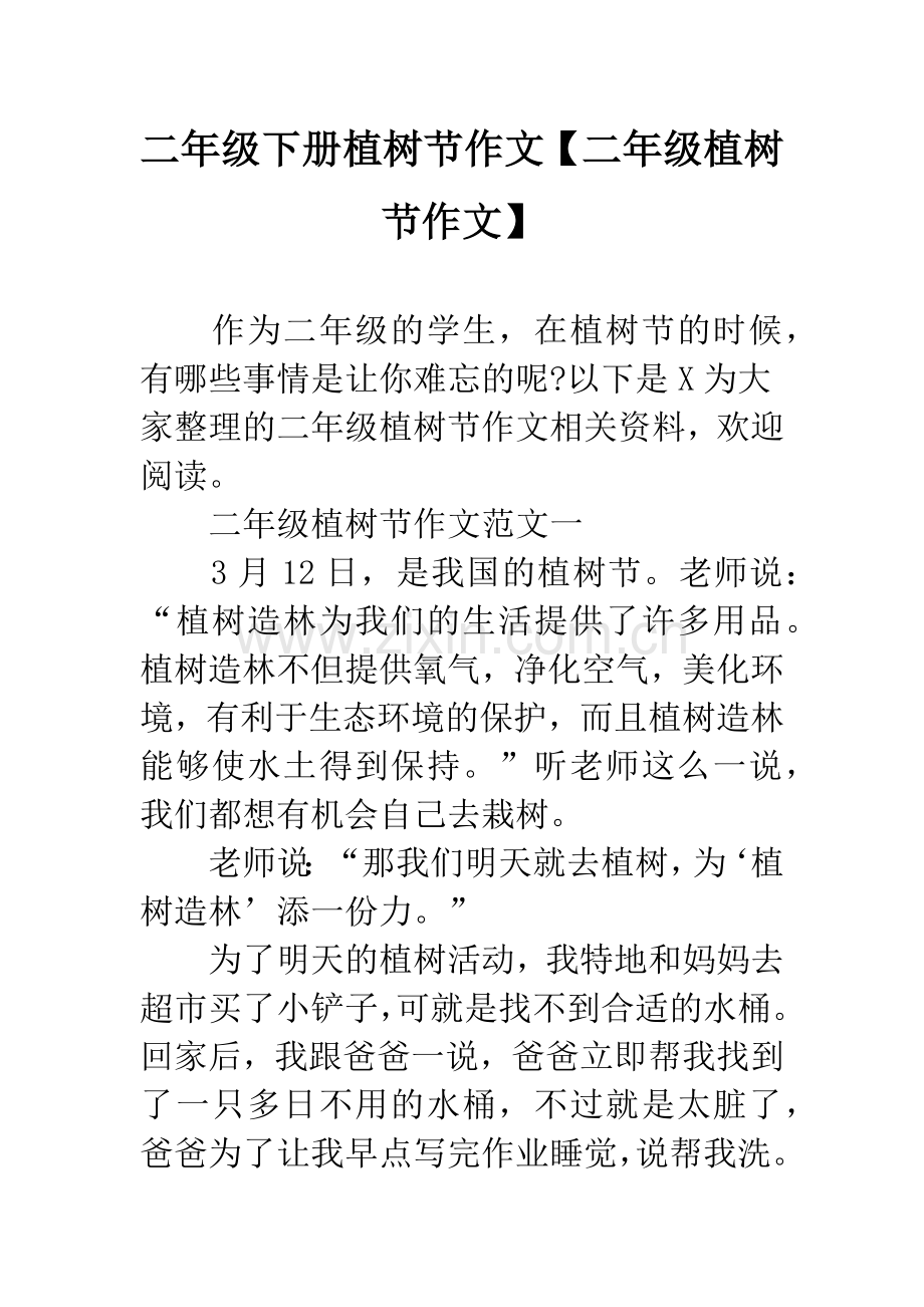 二年级下册植树节作文【二年级植树节作文】.docx_第1页