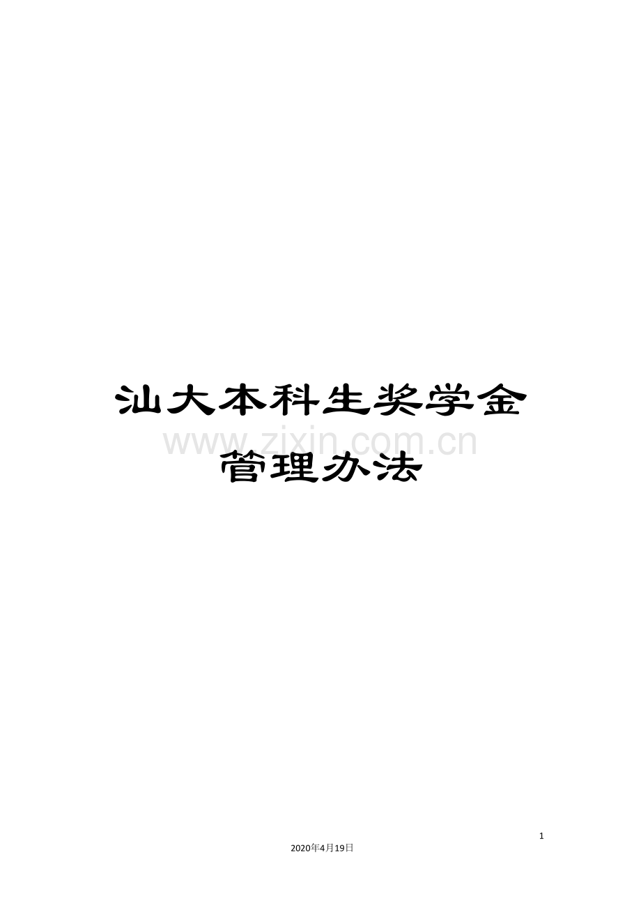 汕大本科生奖学金管理办法.doc_第1页