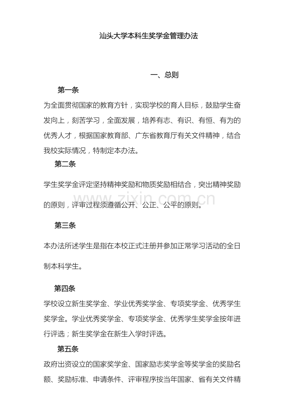 汕大本科生奖学金管理办法.doc_第2页