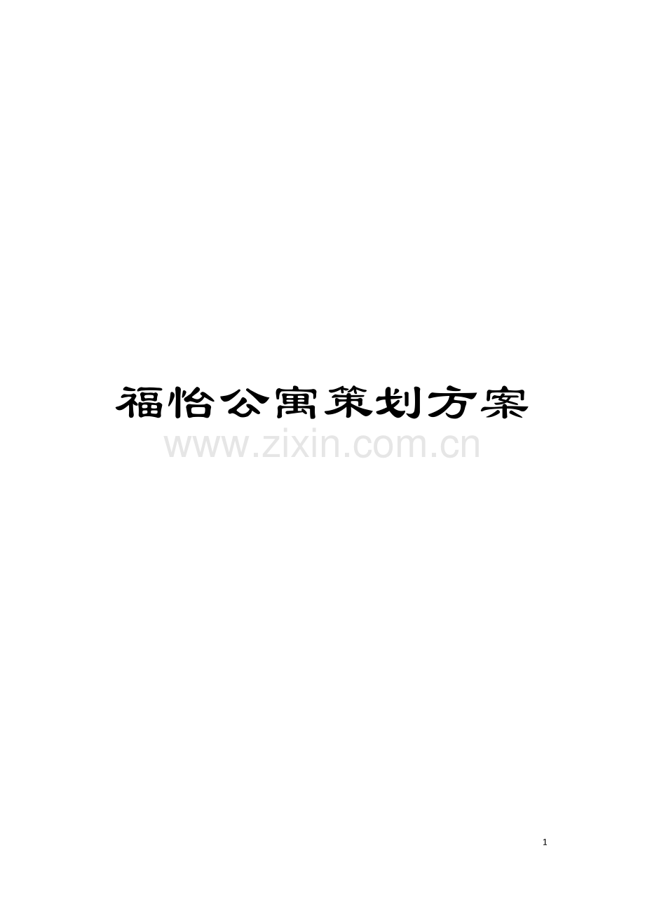 福怡公寓策划方案模板.doc_第1页