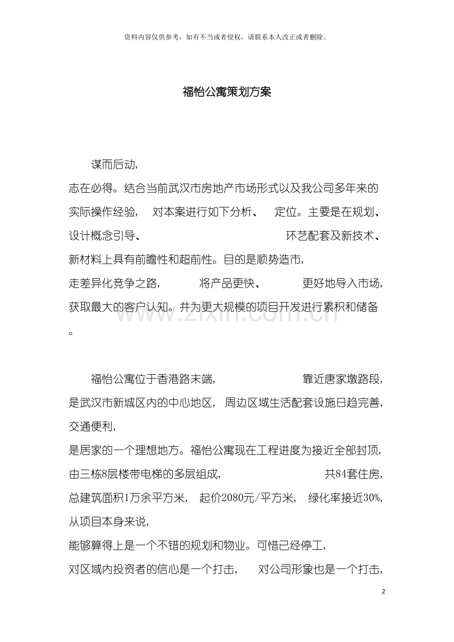 福怡公寓策划方案模板.doc_第2页
