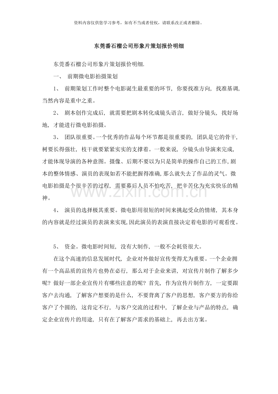 东莞番石榴公司形象片策划报价明细样本.doc_第1页