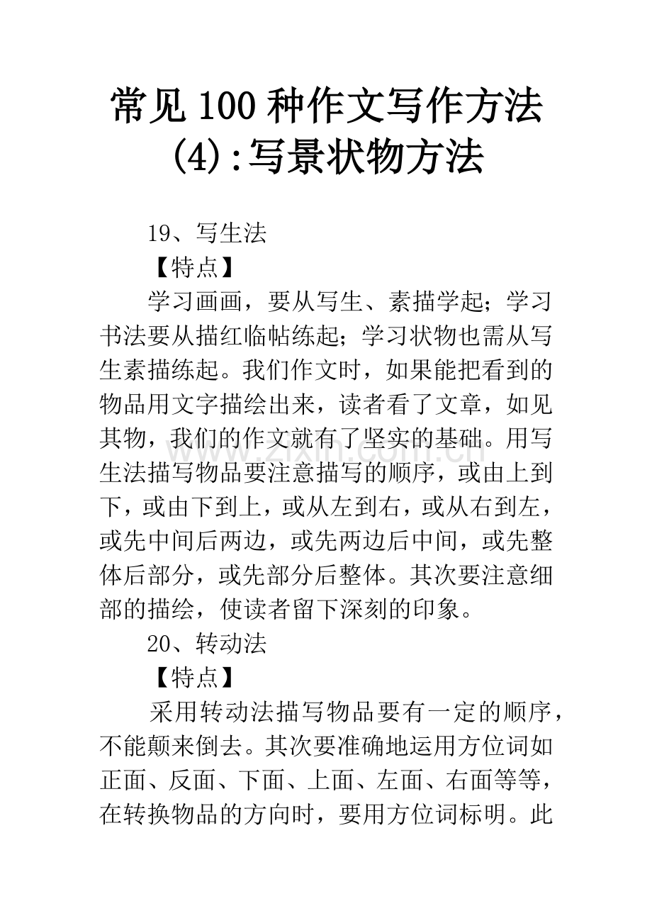 常见100种作文写作方法(4)-写景状物方法.docx_第1页