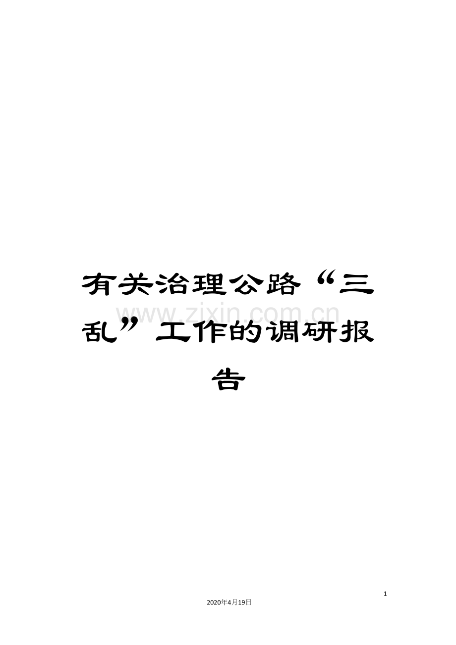 有关治理公路“三乱”工作的调研报告.doc_第1页