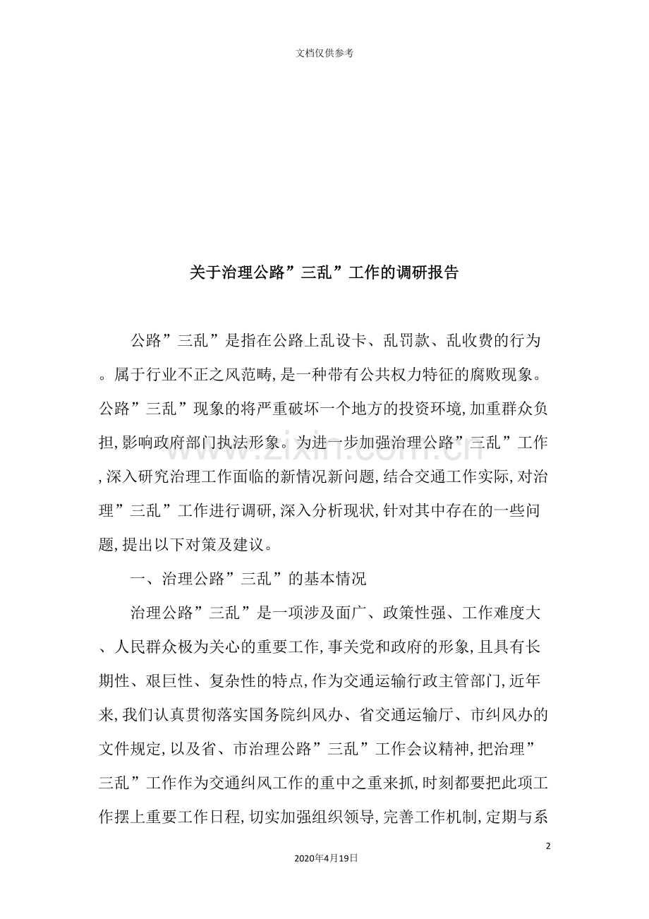 有关治理公路“三乱”工作的调研报告.doc_第2页