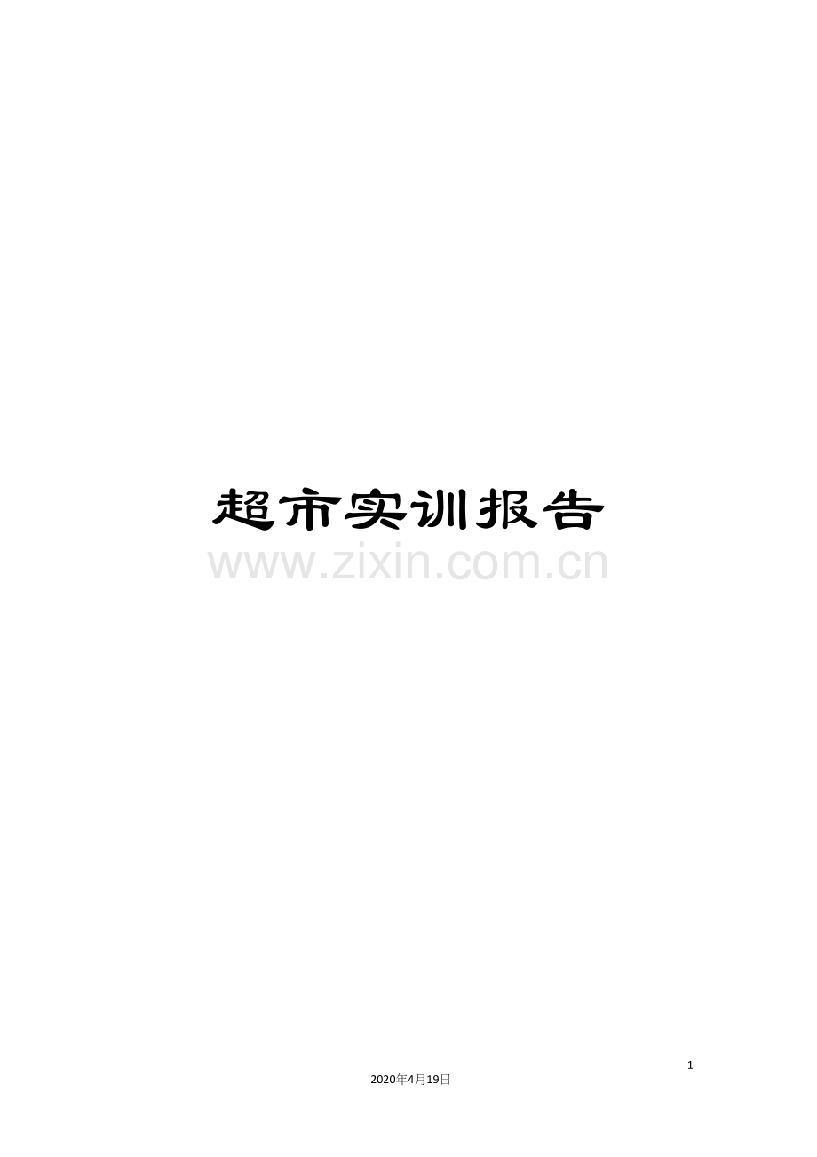 超市实训报告.docx_第1页