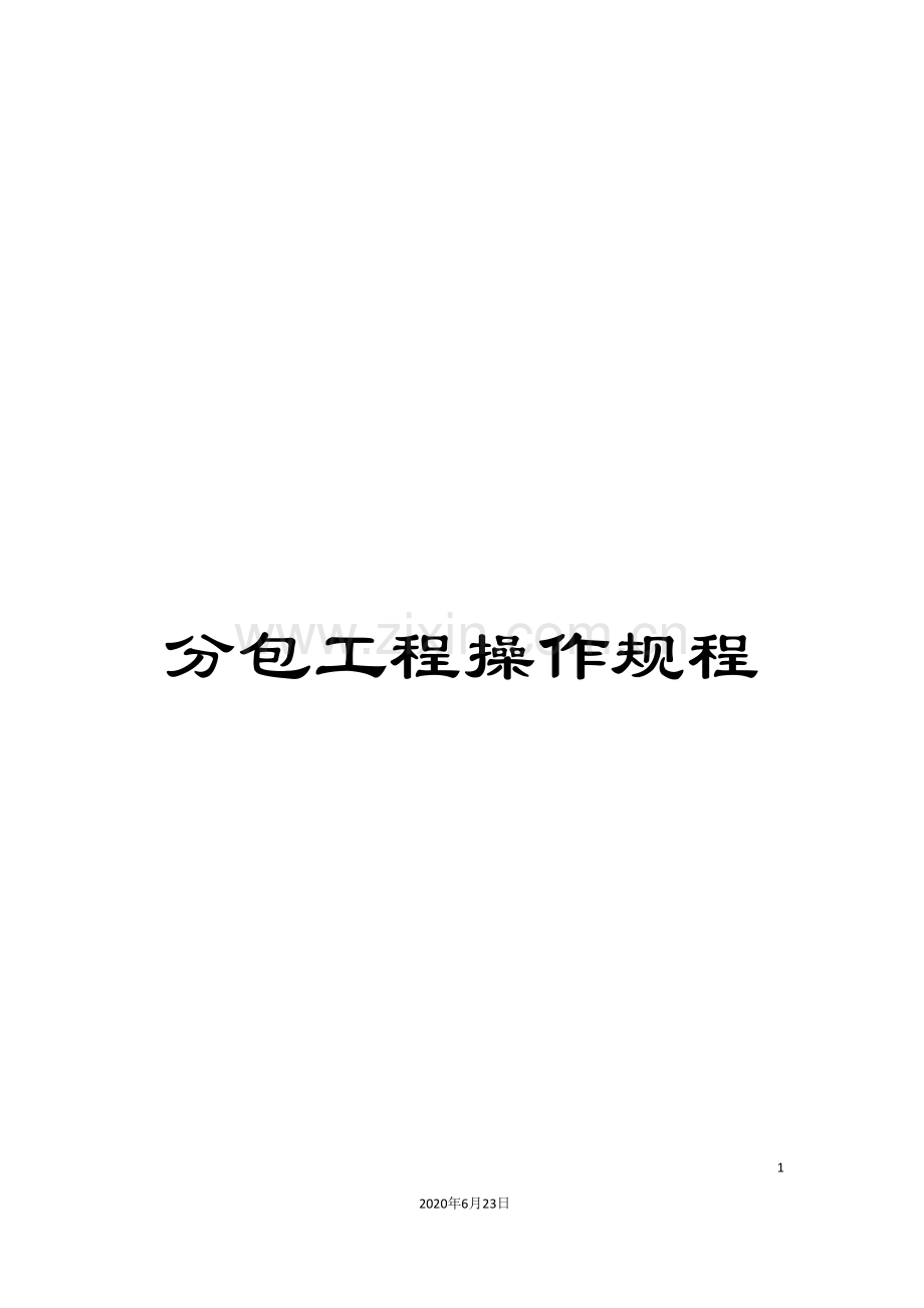 分包工程操作规程.doc_第1页