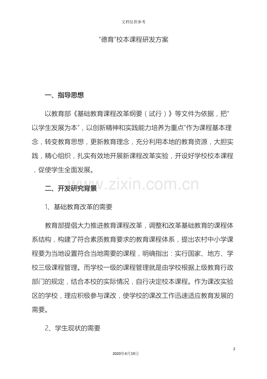 德育校本课程研发方案.docx_第2页