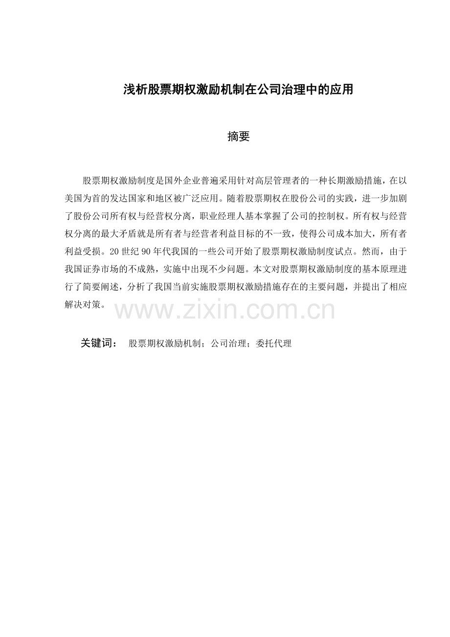 浅析股票期权激励机制在公司治理中的应用-大学毕业设计.doc_第1页