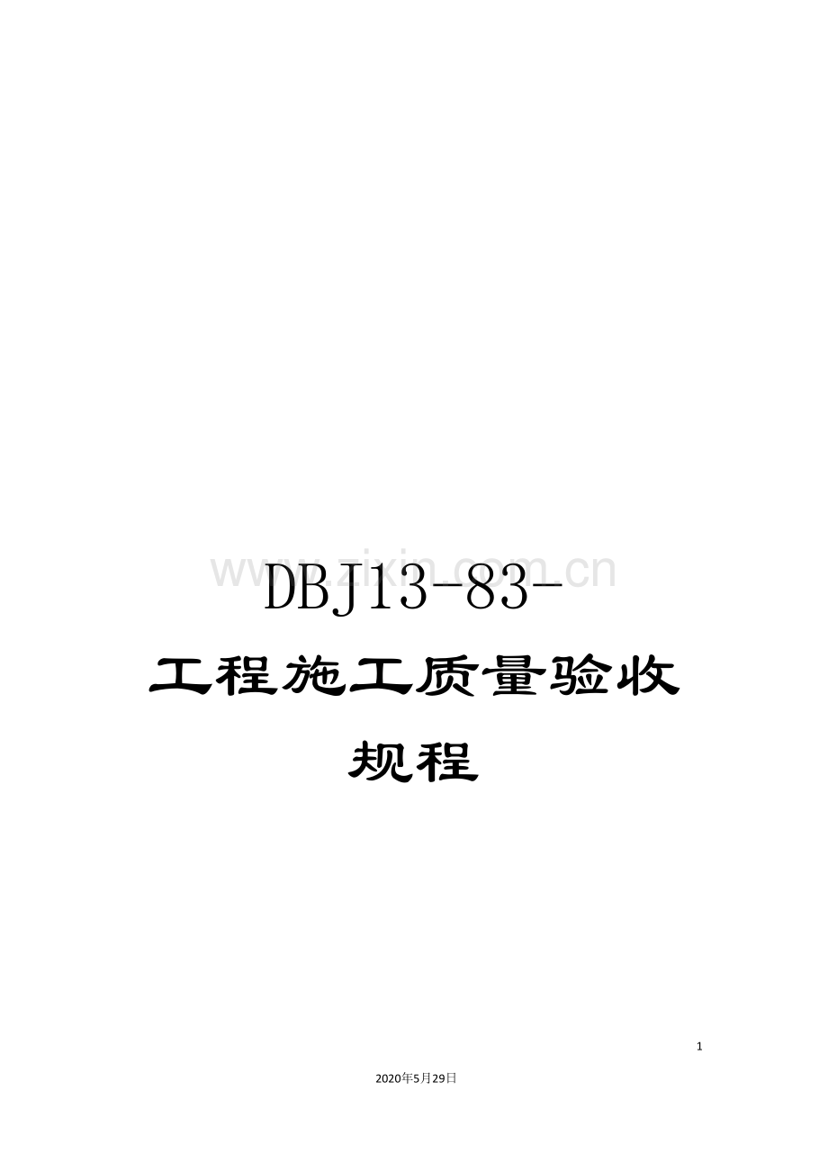 DBJ13-83-工程施工质量验收规程.doc_第1页