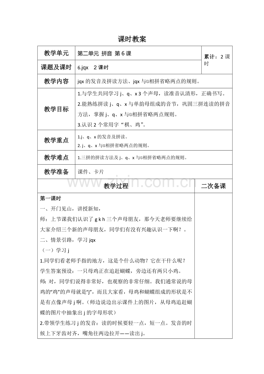 人教版文档-6-jqx教案定稿马娟.doc_第1页