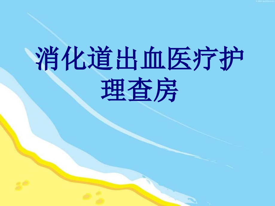 消化道出血医疗护理查房.ppt_第1页